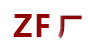 ZF廠